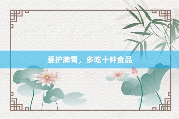 爱护脾胃，多吃十种食品