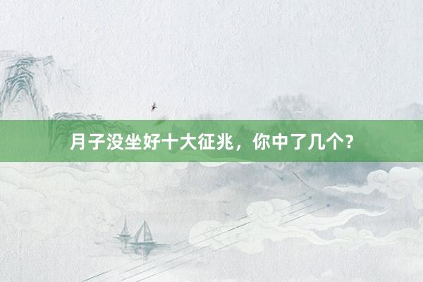 月子没坐好十大征兆，你中了几个？