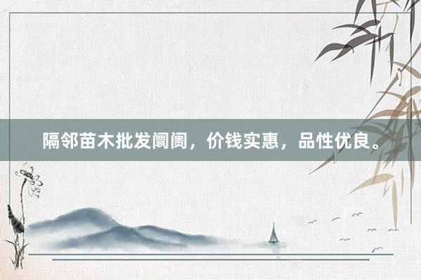 隔邻苗木批发阛阓，价钱实惠，品性优良。