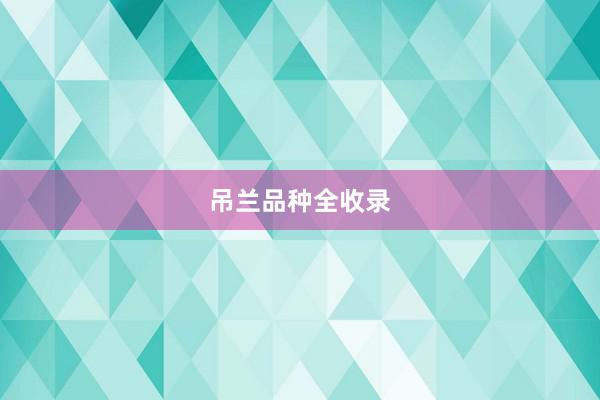 吊兰品种全收录